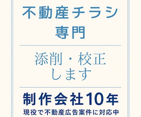 不動産チラシの最終チェック・添削をします 制作会社10年｜公取ルール・表記ゆれ＆重複・訴求を確認 イメージ1