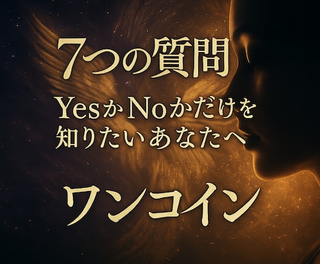 Yes/Noで導く、幸せへの指針をお伝えします シンプルに、でもたくさん知りたいことがある方にオススメです イメージ1