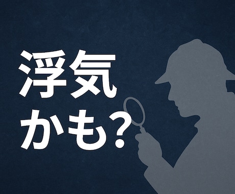 浮気かも？と思ったときに相談受けます 相手の行動が気になり始めた段階の方へ。 イメージ1