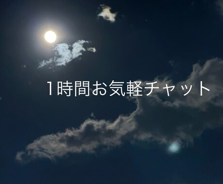 通話が苦手な方のお話お聴きします LINEのように気軽にチャットで雑談、愚痴話しませんか？ イメージ1