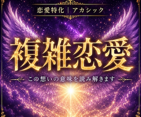 誰にも言えない恋の本音と関係性を読み解きます この想いに隠された意味を静かに読み解きます イメージ1