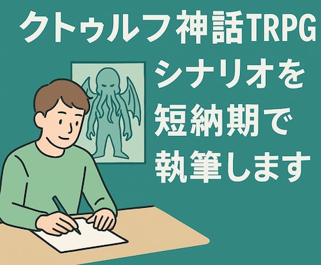 クトゥルフTRPGシナリオを短納期で執筆します 短納期で心揺さぶるクトゥルフ神話TRPGシナリオを制作 イメージ1