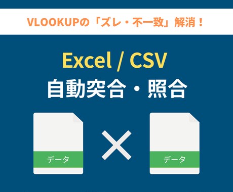 ExcelとCSV自動突合・照合し差分を抽出します VLOOKUP不要！0落ち・列ズレも自動補正して照合・転記 イメージ1