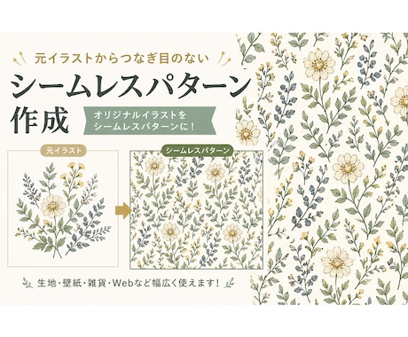リピート出来る画像（シームレスパターン）作成します オリジナル柄を作りたい、ファッション、インテリア業界の方に！ イメージ1