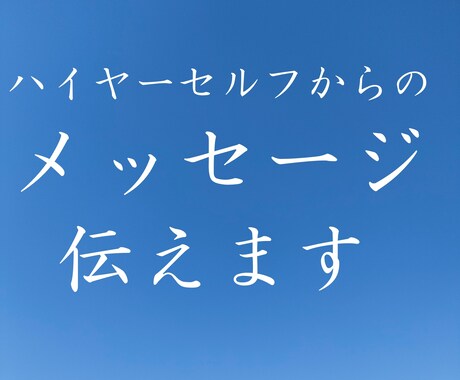 ハイヤーセルフからのメッセージをお伝えします 自分軸で生きたい方必見☆★本当のあなたの声ききます！ イメージ1