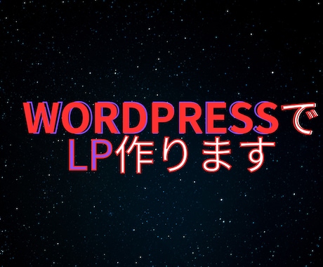 WordPressでLP作成いたします あなたの理想のLPを作成します イメージ1