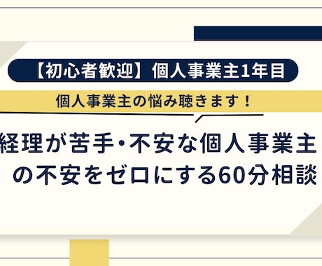 初心者歓迎：個人事業主の悩み聴きます 経理が苦手・不安な個人事業主の不安をゼロにする60分相談 イメージ1