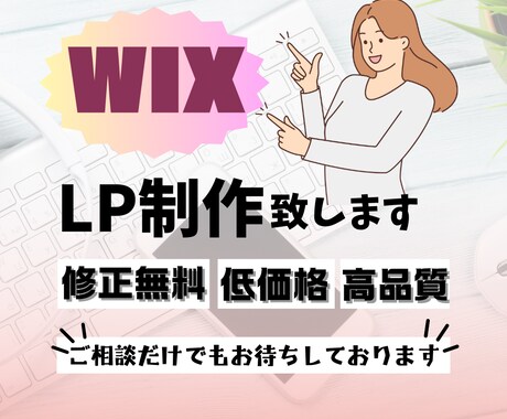 WIXでLP制作します 修正回数無制限/満足のいくHPを制作します イメージ1