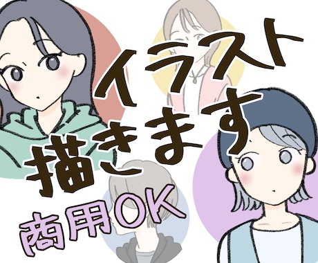 商用可能！お好きなタッチで！イラスト描きます アイコン・ミニキャラ・チラシ・HP…なんでもイラスト描きます イメージ1