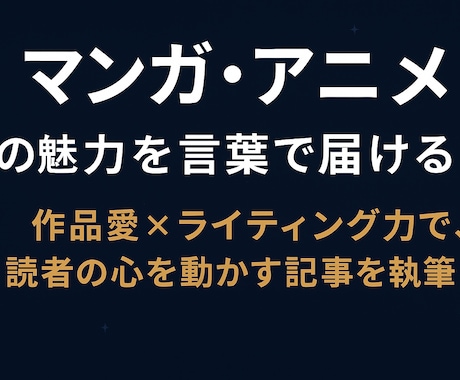 マンガ・アニメ専門、レビュー・考察記事を書きます アニメ、マンガ読む人が「作品を見たくなる」記事を執筆 イメージ1
