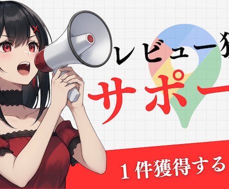 Google口コミを獲得できるまでサポートします MEOの一環、グーグルレビュー獲得まで完全サポート イメージ1