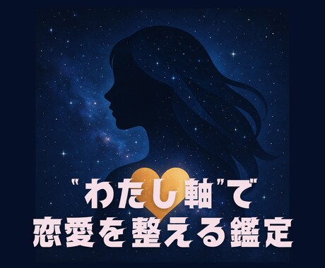 彼に振り回されない恋愛します “わたし軸”で恋愛を整える鑑定 イメージ1