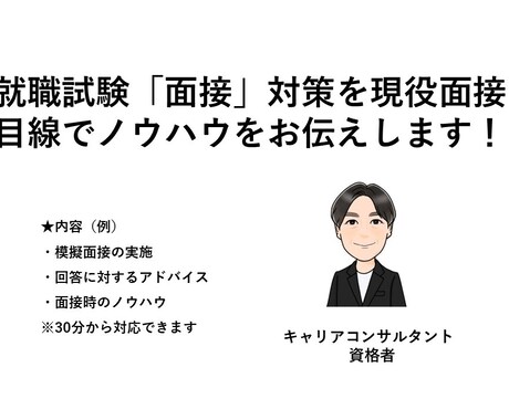 就職試験、ノウハウや面接の練習をします 土日祝日限定!！キャリアコンサルタントで現役面接官です。 イメージ1