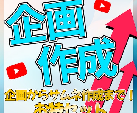 YouTube企画ワンセット製作します もう悩まない！明日すぐに撮れるYouTube企画ワンセット！ イメージ1