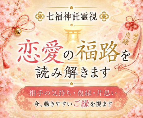 恋の福路を七福神託霊視で読み解きます 進まない恋の流れとご縁の状態を視ます イメージ1