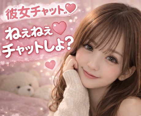 男性限定♡チャットであなただけに寄り添います 相談も雑談も恋人なりきりもOK♡LINE感覚で話せる場所です イメージ1
