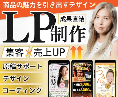 成果直結！商品の魅力を引き出すLPを制作します イメージ1