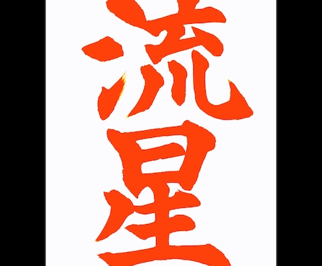 習字のお手本書きます 自分書きたい文字の参考となるお手本を半紙に書きます！