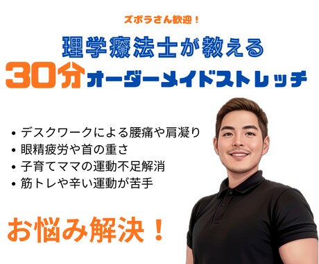 30分で完結！オーダーメイドストレッチ提供します ただ伸ばすだけじゃもったいない！身体の仕組みも教えます！ イメージ1