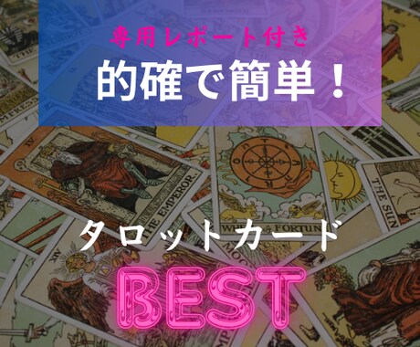 悩みをタロット占いで解決へ向かわせます 夢読人として専用レポートでより具体的に導きます！ イメージ1