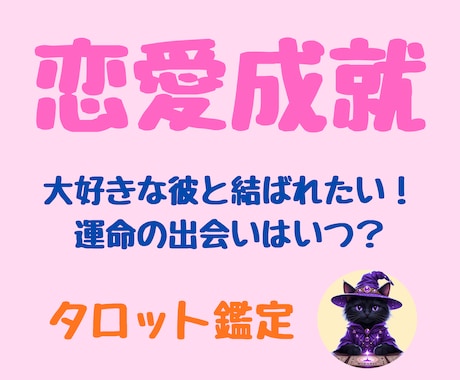 恋の不安を癒し未来を占います 彼の心を引き寄せる❤両想いへ導く恋愛タロット鑑定 イメージ1