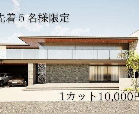 低価格で建築パースの外観CGを制作します 高品質な外観パースで魅力を引き出します！ イメージ1