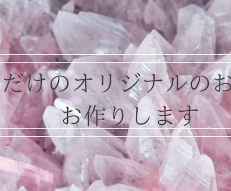 あなただけのオリジナルのおまじない作ります 願いを叶えるオリジナルのおまじない イメージ1