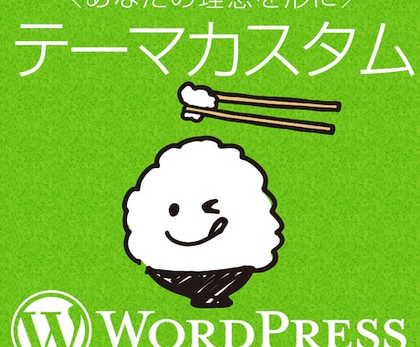 WordPressのテーマカスタマイズします あなたの理想に。ワードプレスのテーマをカスタムします イメージ1