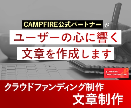 共感を呼ぶ「クラファン」文章制作をします プロジェクト概要やリターン説明をプロが作成します！ イメージ1