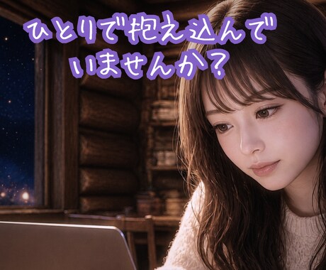 1分でもOK！今すぐ、そのモヤモヤすべてを聴きます ひとりで抱え込まないで/人間関係/夫婦関係/不倫/ネット依存 イメージ1