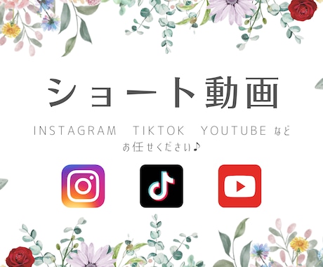 TikTokなどのショート動画作成致します 一般の方・企業様の各種SNS対応可能です！ イメージ1