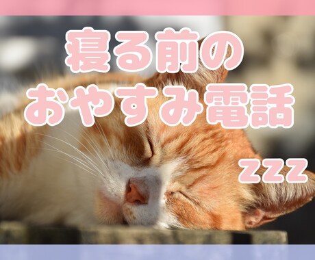 おやすみ前の安眠テレフォン◎優しい声で癒します 眠れない夜に僕に電話してください♪子守唄のように寄り添います イメージ1