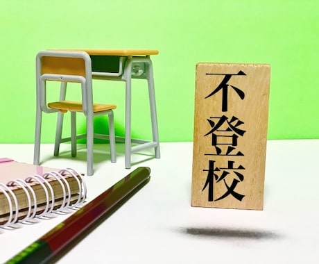 不登校のお子さんとの絆を深める相性診断をします 「なぜ？」「どうして？」そんなあなたへ、温かいエールを込めて イメージ1