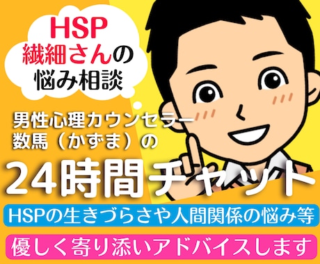 24時間チャット❗HSP繊細さんの悩みお聞きします hss型hspカウンセラーの人間関係の悩み相談カウンセリング イメージ1