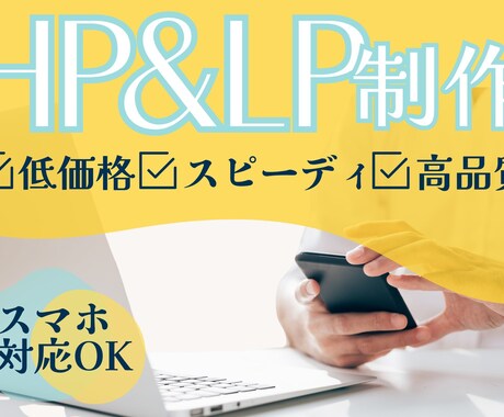 ココナラ出店記念価格【HPを格安】で作成します 最先端のデザインに基づいた理想のHPを作成します イメージ1