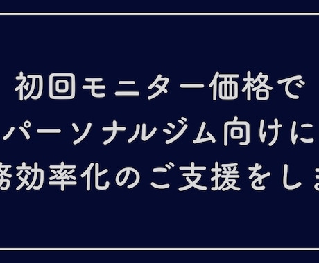 パーソナルジム向けAI活用を支援します モニター価格（10名まで）で業務効率化のご支援をします イメージ1