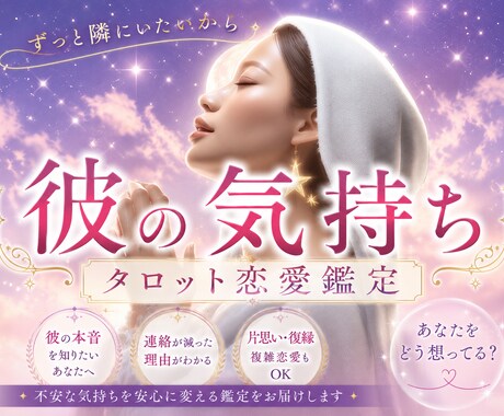 彼に溺愛される私♡二人の今と未来を占います あの人の唯一は私：彼の本音と恋の行方をタロットで読み解きます イメージ1