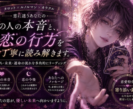 恋愛特化｜あの人の本音と恋の行方を深く読み解きます 相手の気持ちと未来の可能性を読みます イメージ1