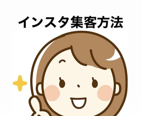 Instagramの集客についてお伝えします 見込み客を獲得していくためのアドバイスを行います。 イメージ1