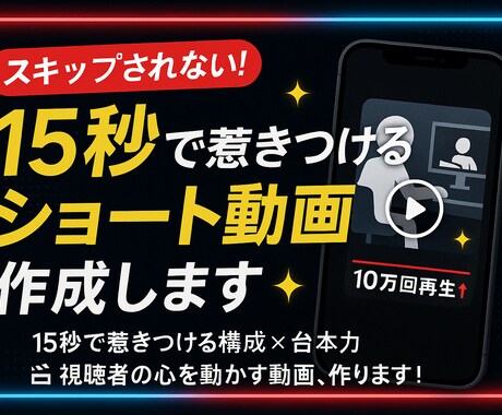 15秒で惹きつける！ショート動画の台本作成します 短時間で最大のインパクトを重要視 イメージ1