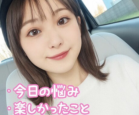 人に言えない話聞きます 友達感覚で普段人に言えないこと聞かせてぇ！！ イメージ1