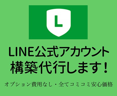 LINE公式アカウントの構築代行します 〜オプション費用なし・全てコミコミ安心価格!! イメージ2