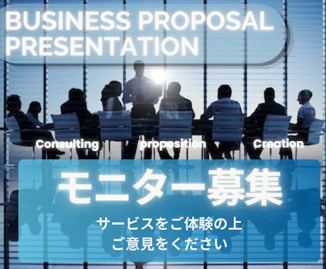 ビジネスで活きる提案資料を作成します イメージ1