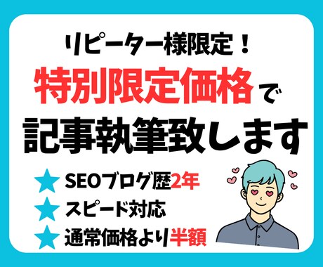 半額：【リピーター様専用】SEO記事を執筆します リピーター様特別価格でSEO対策記事を執筆します。 イメージ1