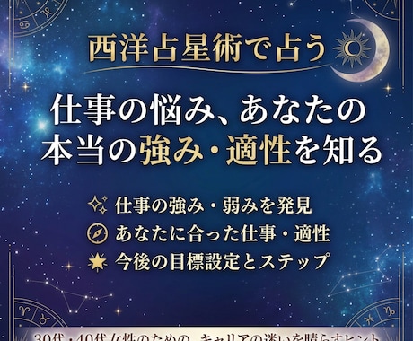 占星術であなたの強み、弱み、適職などを鑑定します 「このままでいいの？」と心がざわつく夜。星が教えてくれる事 イメージ1