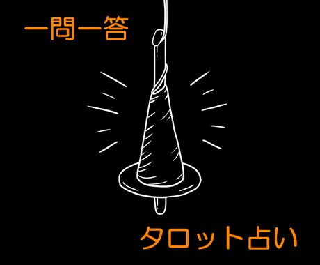 一問一答☆タロットで占います ジャンル問わず気軽にご相談ください イメージ1