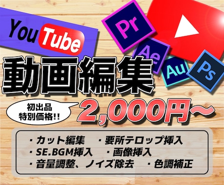 YouTube動画編集代行いたします 初出品特別価格！基本価格2,000円！お気楽にご連絡ください イメージ1