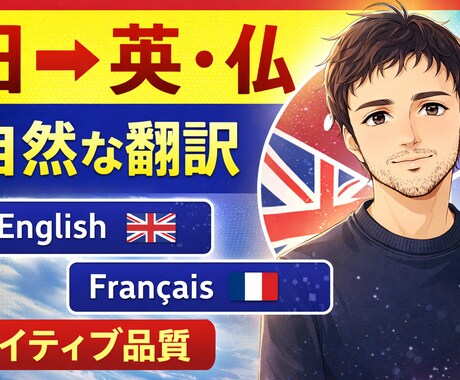 ネイティブ品質の英語に翻訳（日→英）ます ネイティブ品質で自然に伝わる翻訳 イメージ1