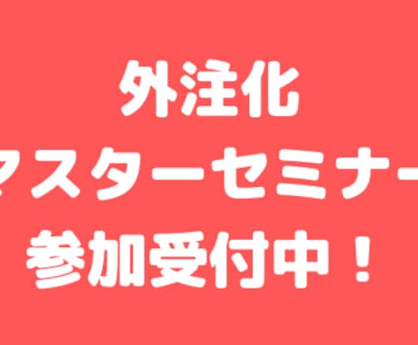 外注化マスターセミナーを電話で行います 記事外注化のプロが徹底的に外注化を教えます。 イメージ1