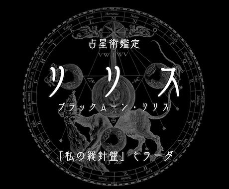 リリスが示す【宿命的不幸】を占星術鑑定します 「宿命的な不幸」を知り「宿命的な幸福」に転換させるリリス鑑定 イメージ1